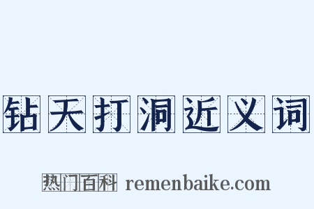 钻天打洞近义词是什么意思的图片